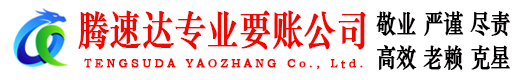 建始腾速达追账公司